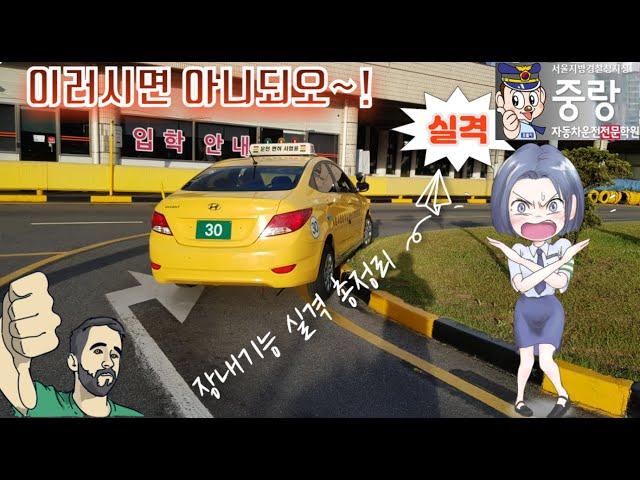 핵심요약 장내기능시험 2종보통(엑센트) 실격영상 모음 중랑자동차운전전문학원 제공