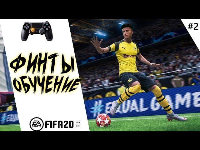 ФИНТЫ ФИФА 20 ТУТОРИАЛ / КАК ЗАБИВАТЬ В FIFA 20? / ОБУЧЕНИЕ ФИНТАМ ФИФА / ФИНТЫ 4 ЗВЕЗДЫ / PS4 PC