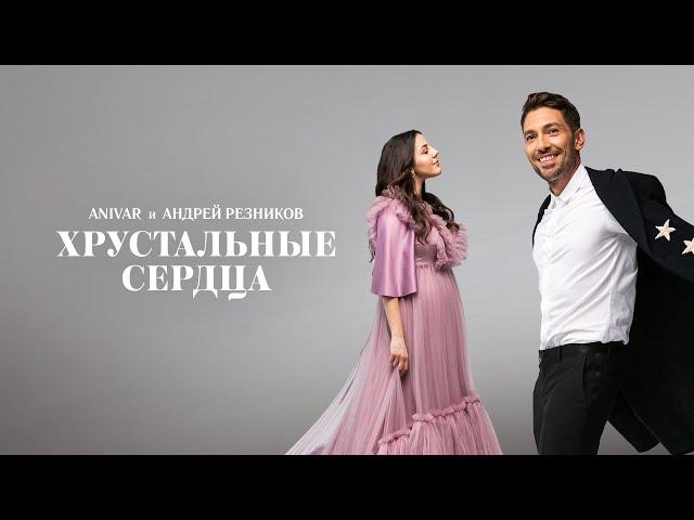 ANIVAR, Андрей Резников - Хрустальные сердца.(Премьера песни 2021)