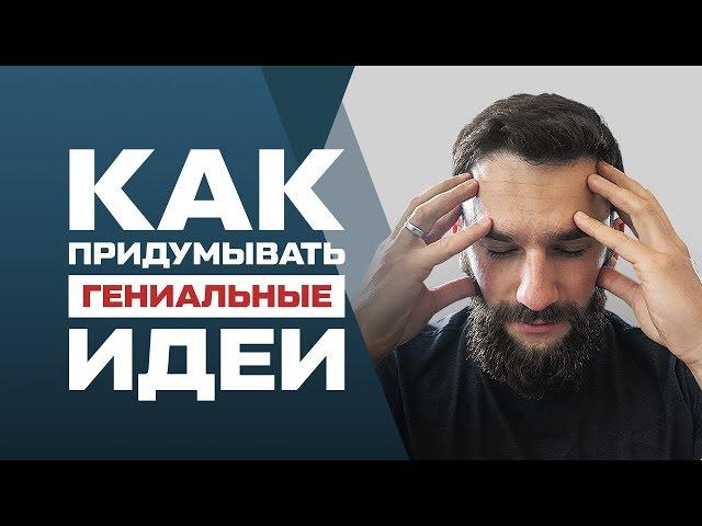 КАК НАУЧИТЬ МОЗГ ПРИДУМЫВАТЬ ГЕНИАЛЬНЫЕ ИДЕИ!!! 3 ФУНДАМЕНТАЛЬНЫХ ПРАВИЛА!!!