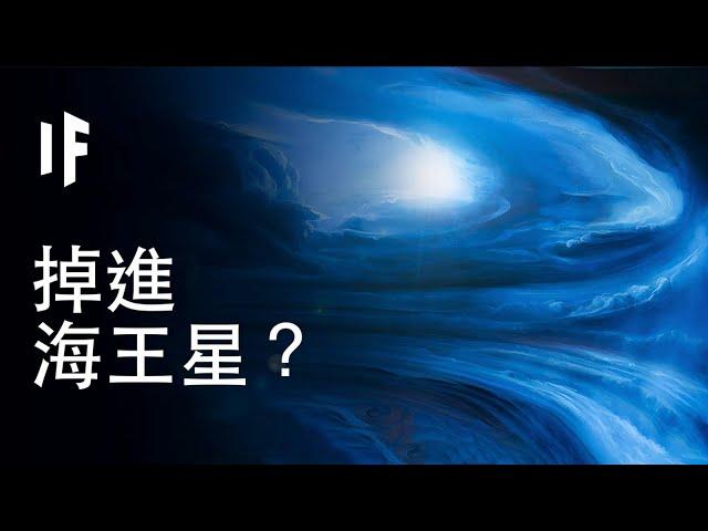 【中配】如果你掉進海王星？｜大膽科學