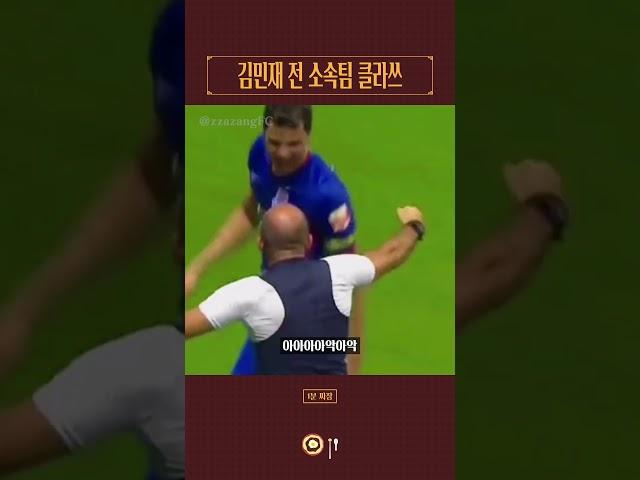 김민재 전 소속팀 베이징 궈안 클라쓰 #shorts