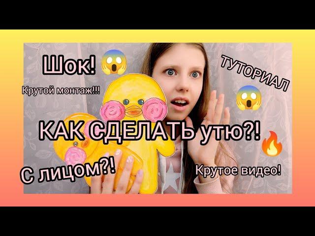 ШОК!/КАК СДЕЛАТЬ УТЮ!?/Подробный туториал!Шок монтаж!️