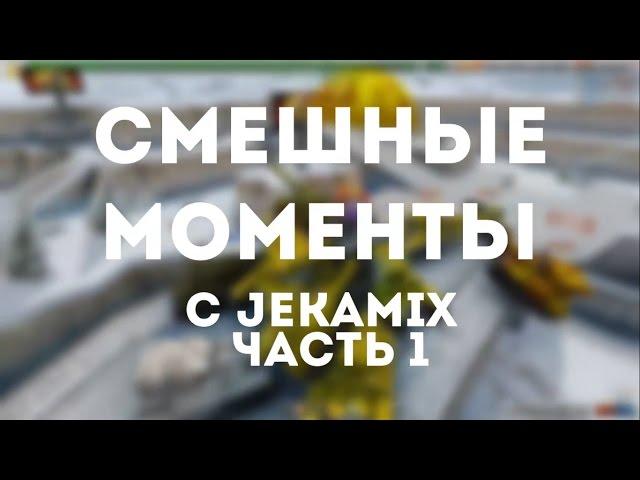 САМЫЕ СМЕШНЫЕ МОМЕНТЫ С JEKAMIX/ЖЕКОЙ МИКС #1