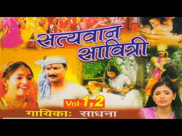 Kissa || Satyawan Savitari ||सत्यवान सावित्री || Singer Sadhna ||Trimurti Cassettes