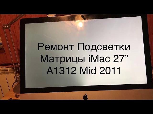 Ремонт Подсветки Матрицы iMac 27” A1312 Mid 2011