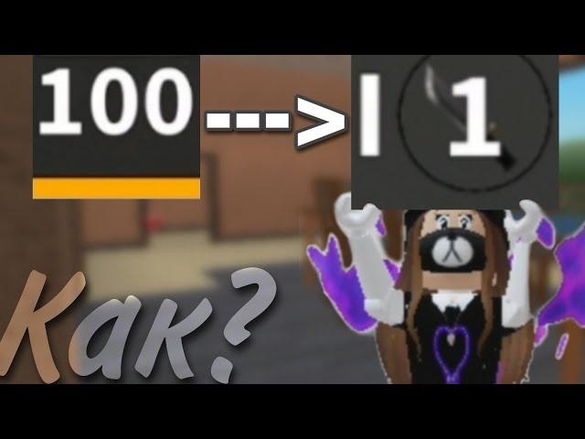 Как перейти с 100 уровня на I 1 в Murder Mystery 2 / Roblox /