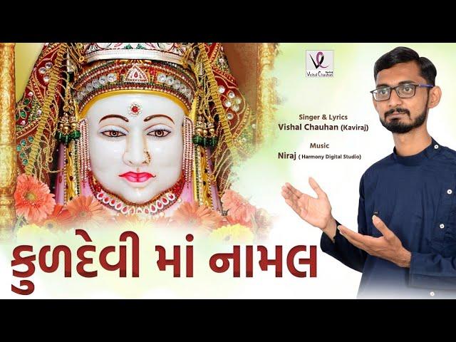 KULDEVI MAA NAMAL || MAA NAMAL SONG PART - 4 || VISHAL CHAUHAN KAVIRAJ