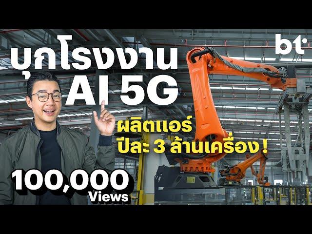 แบไต๋บุก! ดูโรงงานผลิตแอร์ปีละ 3 ล้านเครื่อง ทำยังไง? กับเทคโนโลยี 5G ออกแบบโดย HUAWEI