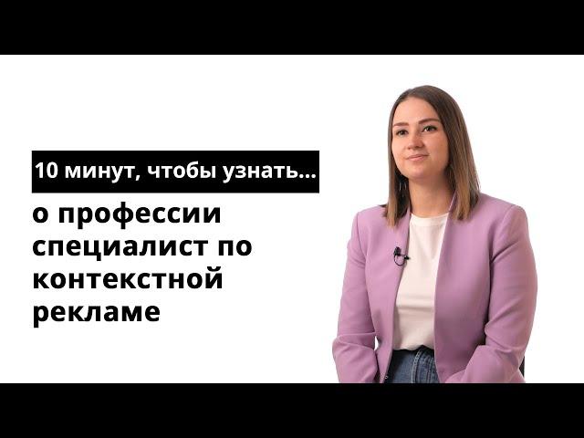 10 минут, чтобы узнать о профессии специалист по контекстной рекламе