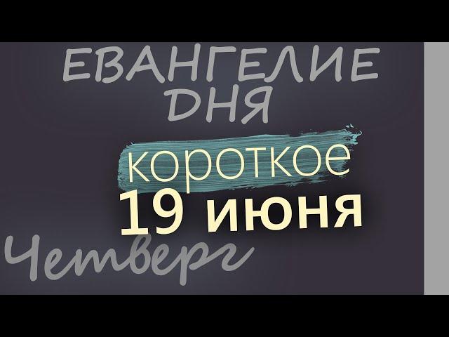 19 июня, Четверг  Апостольский пост  Евангелие дня 2025 короткое!