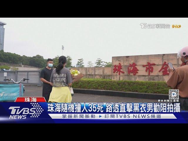 珠海隨機撞人35死 路透直擊黑衣男勸阻拍攝｜TVBS新聞 @TVBSNEWS01