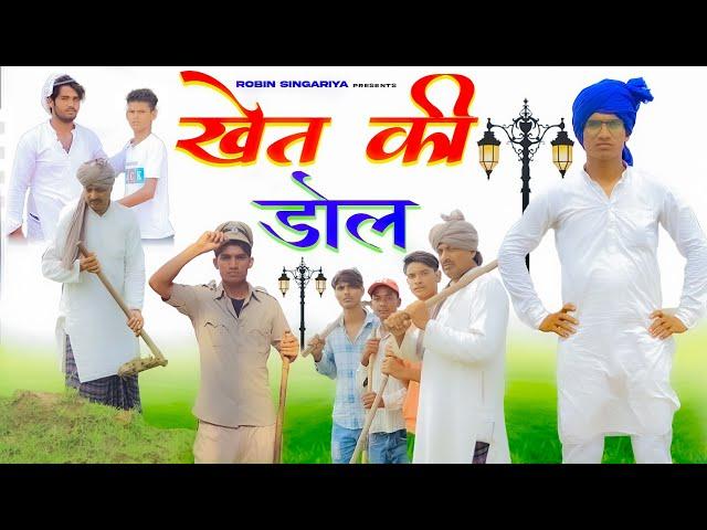 खेत की डोल//@RobinSingariya //singariya video//comedy video