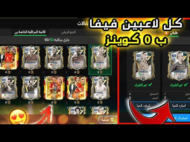 كل لاعبين فيفا موبايل ب 0 صفر كوينز مجانا  الحق نفسك  fc mobile