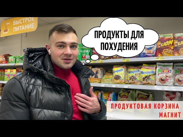 ПРОДУКТЫ ДЛЯ ПОХУДЕНИЯ. Что съесть, что бы похудеть. Продуктовая корзина МАГНИТ