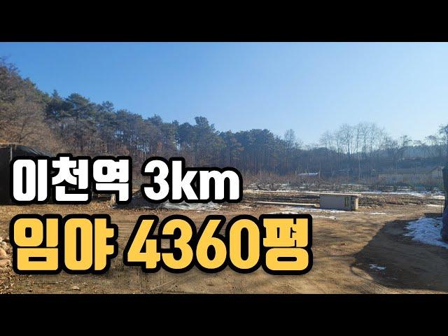 이천 토지 4360평 매매 (전원주택, 창고부지 추천)