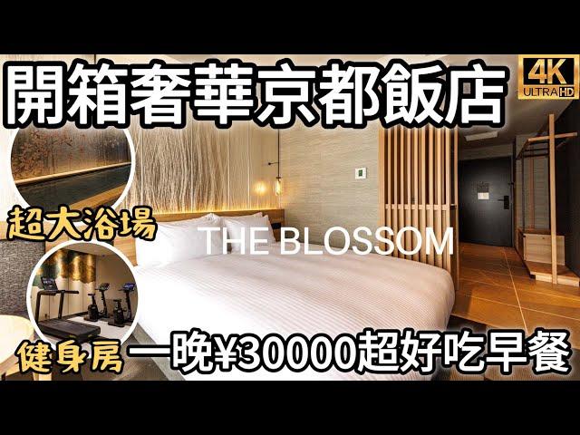 京都住宿推薦2023最新｜開箱古典元素の「The Blossom」飯店｜超大浴場泡湯、融合九州食材的早餐料理｜京都車站、河原町周圍飯店｜福岡女孩日本旅遊觀光4KVLOG｜京都自由行必去景點美食#18