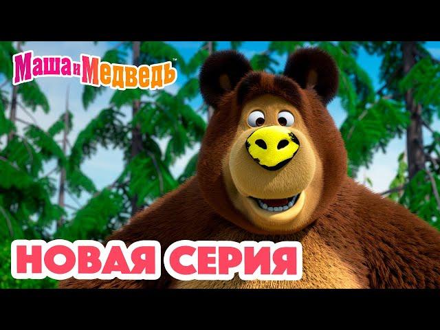 Маша и Медведь  НОВАЯ СЕРИЯ!  Новый друг ‍️ Коллекция мультиков для детей про Машу