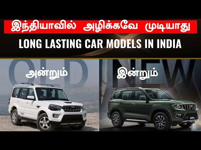 எனக்கு END-ஏ கிடையாது top 10 long lasting car models in India TamilMaruti Mahindra Toyota's