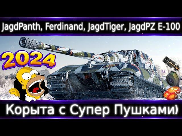 Обзор ветки Jagdpanzer E 100. От Jagdpanther к топу. Корыта с Супер Пушками