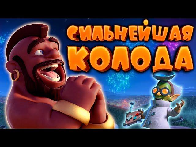  Эта Колода с Хогом Сделает Тебя Абсолютным Чемпионом Clash Royale