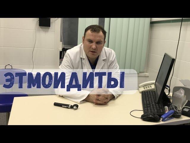 Этмоидиты хронические и острые, как правильно лечить?