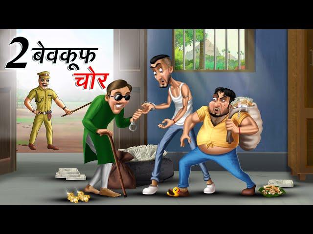 2 बेवकूफ चोर | 2 BEWKOOF CHOR | HINDI KAHANIYA | COMEDY FUNNY STORIES