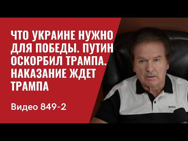 Что Украине нужно для победы / Путин оскорбил Трампа / Наказание ждет Трампа/  №849/2 - Юрий Швец