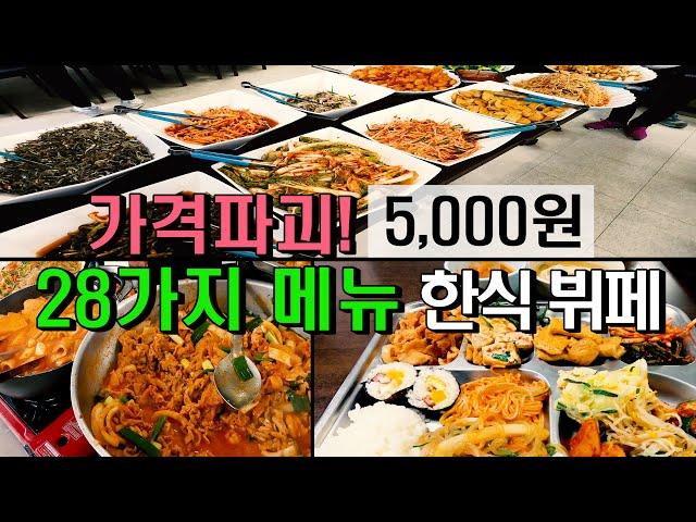 가격파괴! 5,000원 28가지 메뉴 한식 뷔페는 어디?(서산식당)