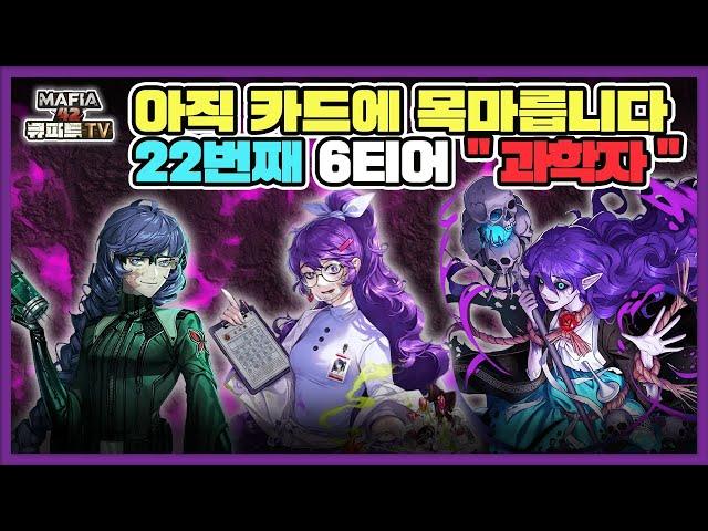 22번째 6티어 '과학자'(레전드능력) + 유지랭4판