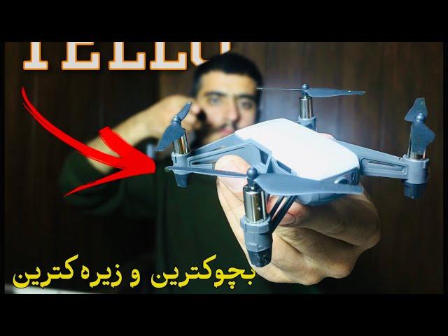 بچوكترین و زیرەك ترین درۆنی DJI  دڵنیام بە دڵت ئەبێت| DJI TELLO