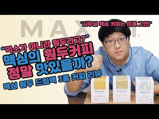 맥심에서 출시한 싱글 오리진 원두 드립백 3종 커피 리뷰! 추천할 수 있을 만큼 괜찮을까? (드립백 커피 맛있게 내리는 비법은?)