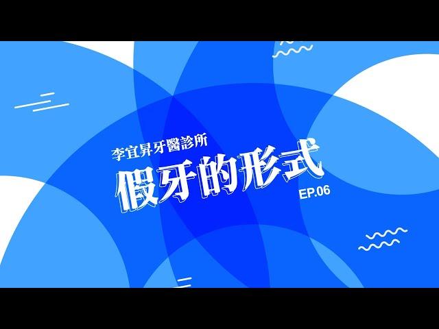 假牙形式植牙 除了價格你該瞭解的事【EP.06】  /李宜昇牙醫診所 /台中植牙推薦/台中隱適美推薦 /台中牙醫推薦