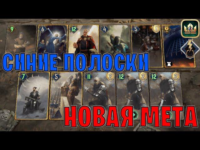 GWENT | СИНИЕ ПОЛОСКИ — НОВАЯ МЕТА (Побуждение к действию) — гайд | Гвинт Патч 12.7