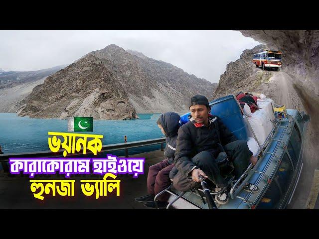 Hunza Valley Pakistan || Dangerous Karakoram highway || হুনজা উপজাতিদের খোঁজে হুনজা  উপত্যকায় গেলাম