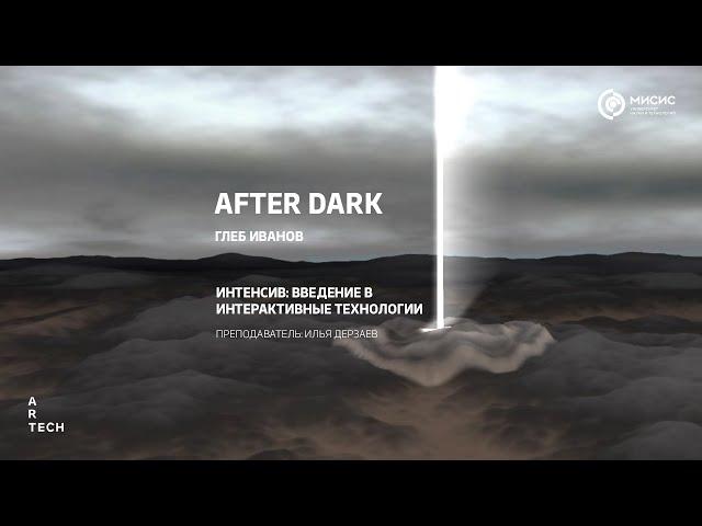 После тьмы/ After Dark — ArtTECH NUST MISIS