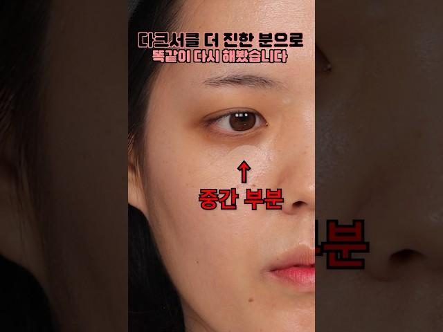 더 짙은 다크서클을 가진 사연자분 모셔왔습니다🫡 #다크서클 #커버브러쉬 #컨실러