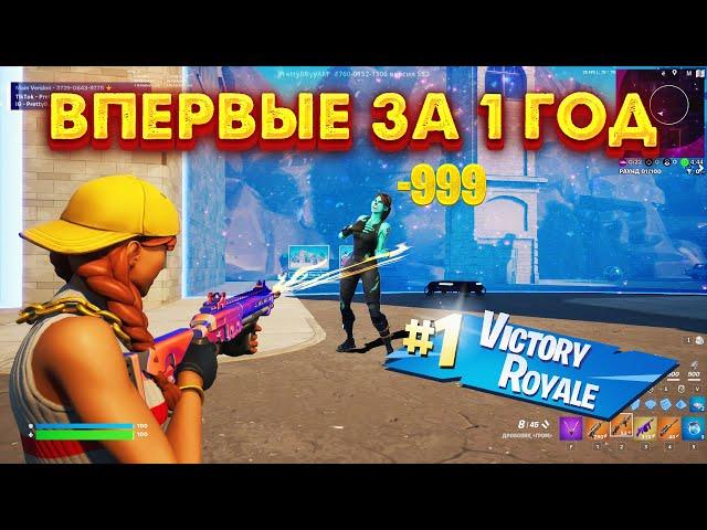 ВПЕРВЫЕ В ФОРТНАЙТ ЗА 1 ГОД!!!!  ИГРАЮ В ФОРТНАЙТ#fortnite #фортнайт #lequde