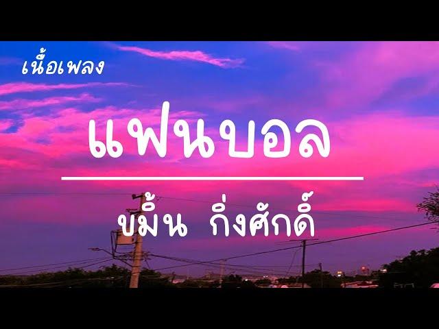 แฟนบอล เนื้อเพลง - ได้ยินว่าแมนยู ว่าลิเวอร์พูล ไม่รู้ทำไมถึงสำคัญ