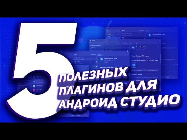 5 Полезных плагинов для Android Studio