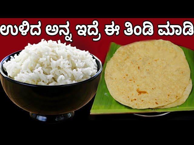 ಉಳಿದ ಅನ್ನ ಇದ್ರೆ ಈ ತಿಂಡಿ ಮಾಡಿ ಸುಲಭ ರುಚಿಕರ | Left over rice breakfast recipe