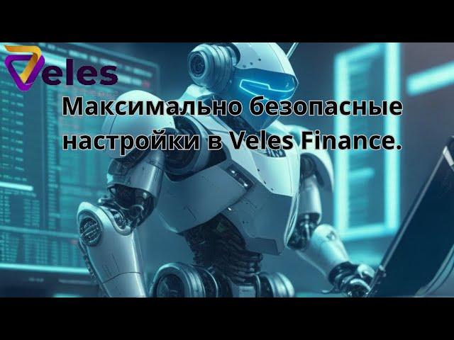 Максимально безопасные настройки в Veles Finance .