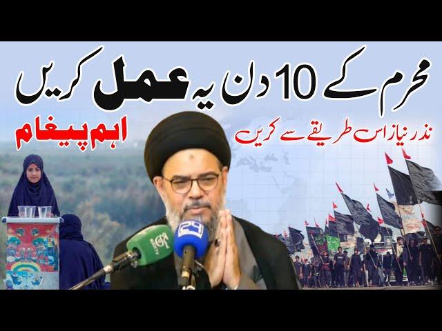 Muharram k 10 din ye amal krein | Ayatullah Syed Aqeel Ul Gharavi 2024