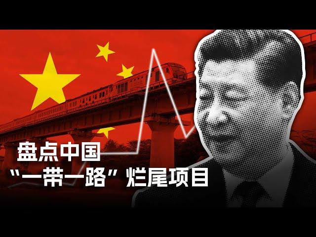 盘点中国“一带一路”烂尾项目