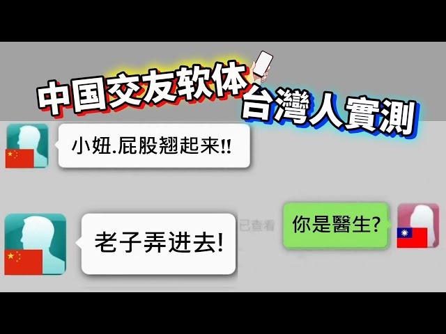 【臺灣妹子玩→中国交友软体】實測大陸人的好色程度...居然超乎想像