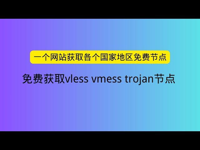 一个网站获取各个国家地区免费节点 免费获取vless vmess trojan节点