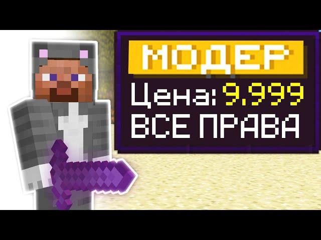 Я Купил МОДЕРА на Сервере в МАЙНКРАФТЕ! Проверка игроков на читы