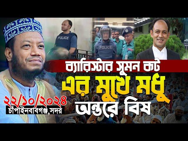 মুফতি আমির হামজা নতুন ওয়াজ | ব্যারিস্টার সুমনকে নিয়ে যা বললেন আমির হমাজা | Mufti Amir Hamza waz