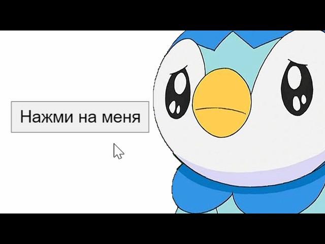 Я НАЖАЛ НА НЕГО... (и что?...)