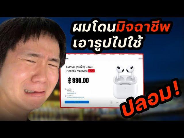 ความรู้สึกที่โดน มิจฉาชีพเอารูปไปใช้ (ด่าล้วนๆ)